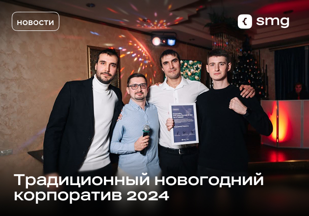 Новогодний корпоратив
